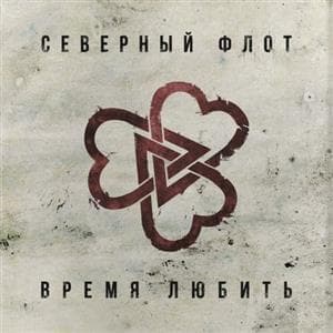Время Любить