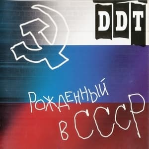 Рожденный В СССР