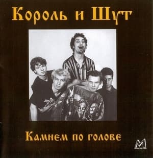 Камнем По Голове