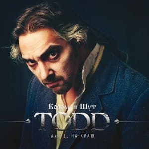 TODD. Акт 2. На Краю