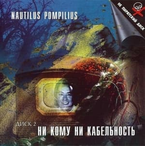 Ни Кому Ни Кабельность