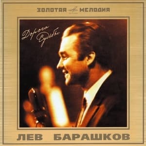 Золотая мелодия. Дорога судьбы