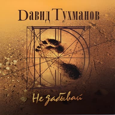 Давид Тухманов - Не забывай