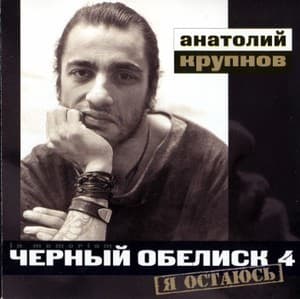 Я Остаюсь