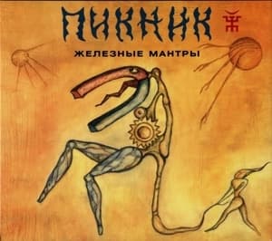 Железные Мантры