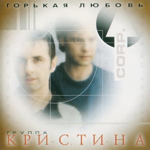 Горькая Любовь