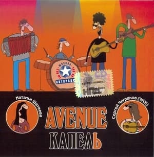 Капель