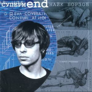 СупермEND