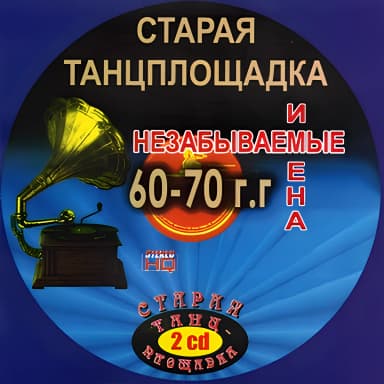 Старая танцплощадка (CD2)