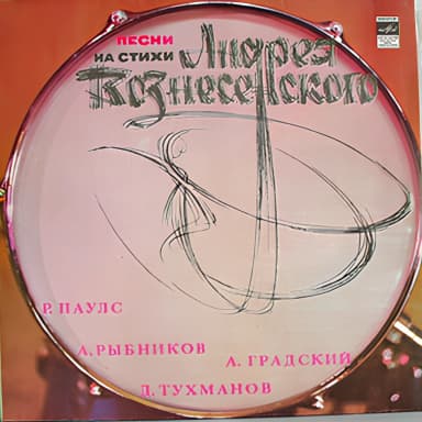 Песни на стихи Андрея Вознесенского (Vinyl Rip)
