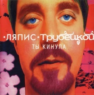 Ты Кинула