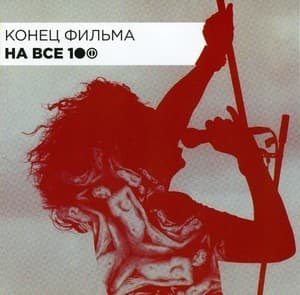 На Все 100