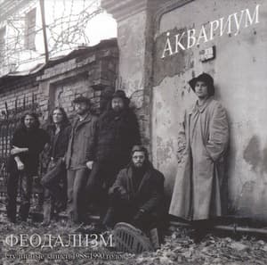 Феодализм
