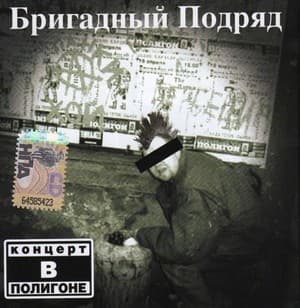 Концерт В "Полигоне"