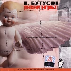 Тихие Игры