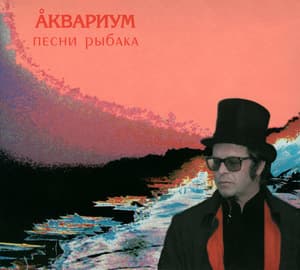 Песни Рыбака