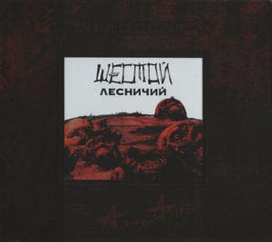 Шестой Лесничий