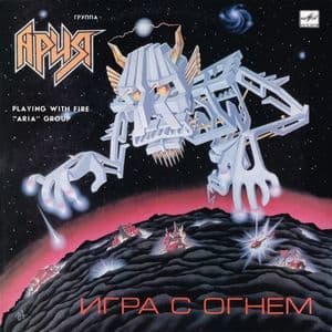 Игра С Огнём
