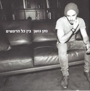 Bein Kol Ha-raashim