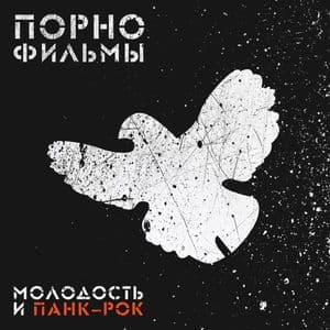 Молодость И Панк-Рок 