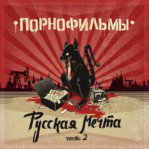 Русская Мечта. Часть 2