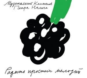 Радость простых мелодий