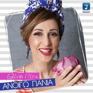 Anigo Pania (Ανοίγω Πανιά)