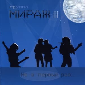 Не в первый раз ...