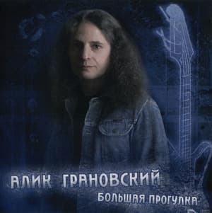 Большая Прогулка