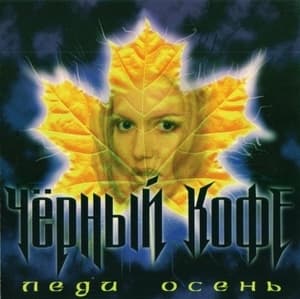 Леди Осень