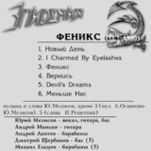 Феникс