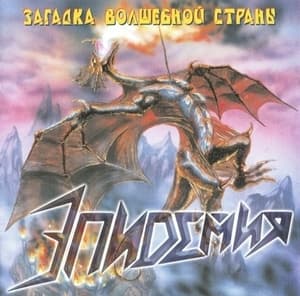 Загадка Волшебной Страны