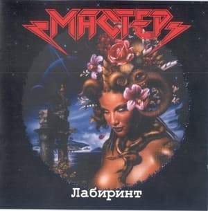 Лабиринт
