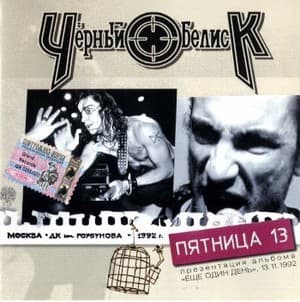 Пятница 13