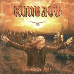 Москва '2005