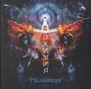 Алхимия