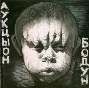 Бодун