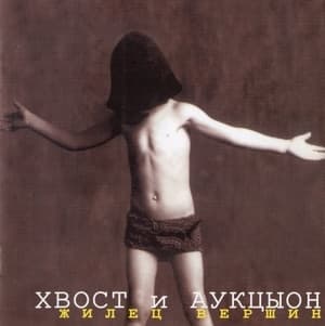 Жилец вершин