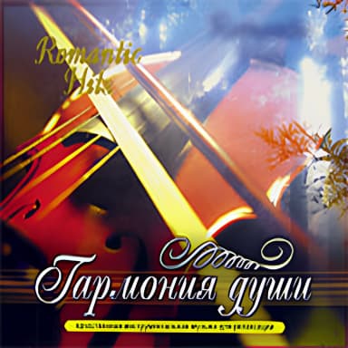 Гармония души