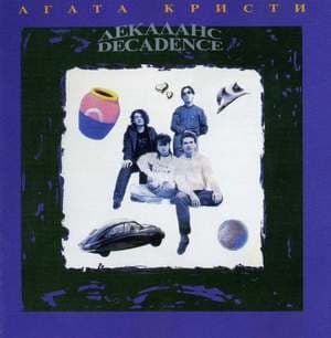 Декаданс