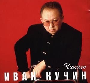 Чикаго