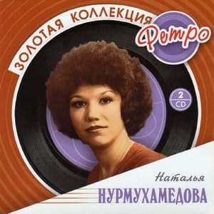 Золотая коллекция ретро (CD2)