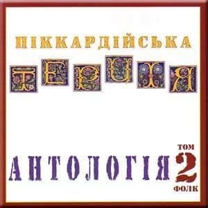 Антологія. Том 2.