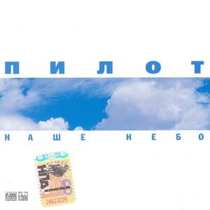 Наше небо