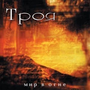 Мир в Огне
