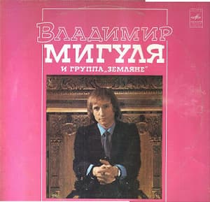 Песни В. Мигули