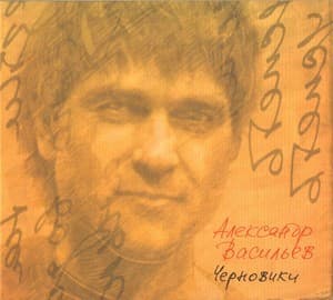 Черновики
