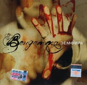Вендетта