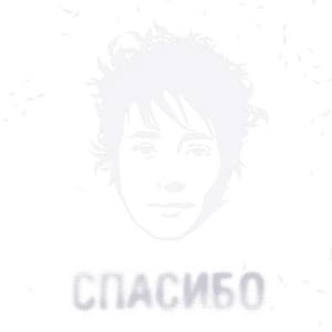 Спасибо