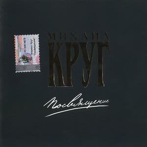 Посвящение